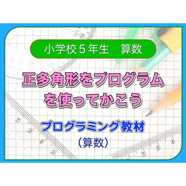 正多角形をプログラムを使ってかこう For Win デジタル教材ストア