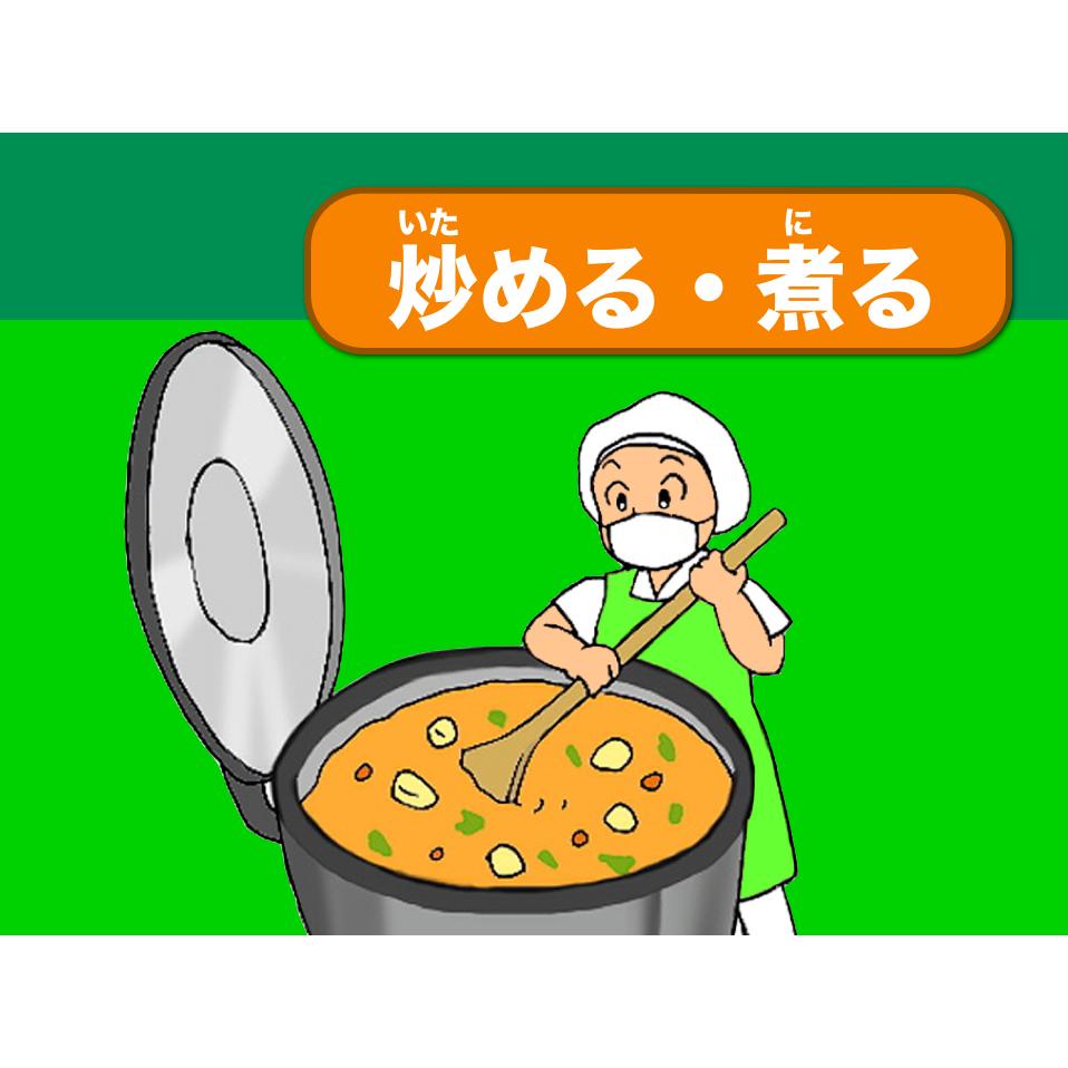 給食ができるまで For Mac デジタル教材ストア