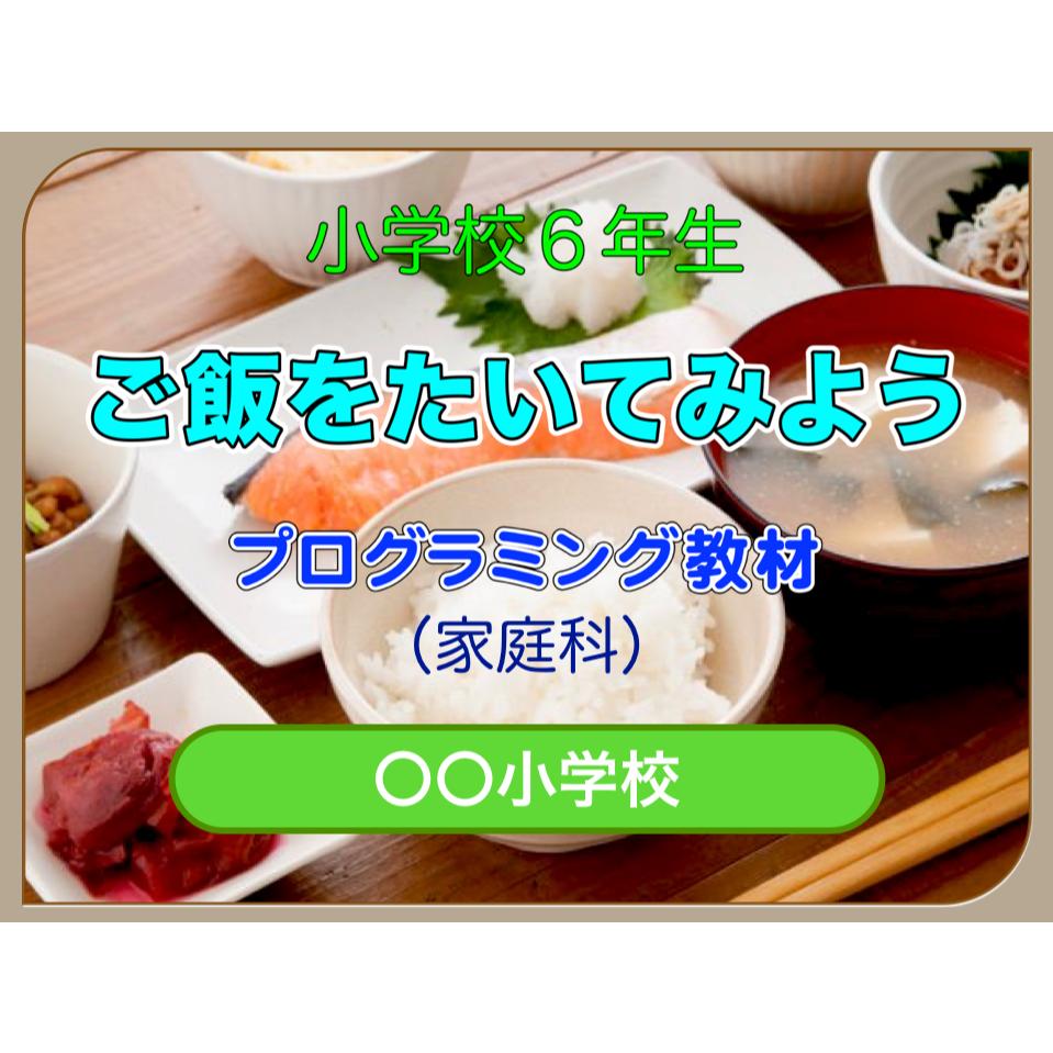 ご飯をたいてみよう For Win デジタル教材ストア