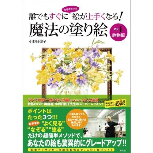 誰でもすぐになぞるだけで絵が上手くなる 魔法の塗り絵 Vol 1 静物編 暦 こよみ の