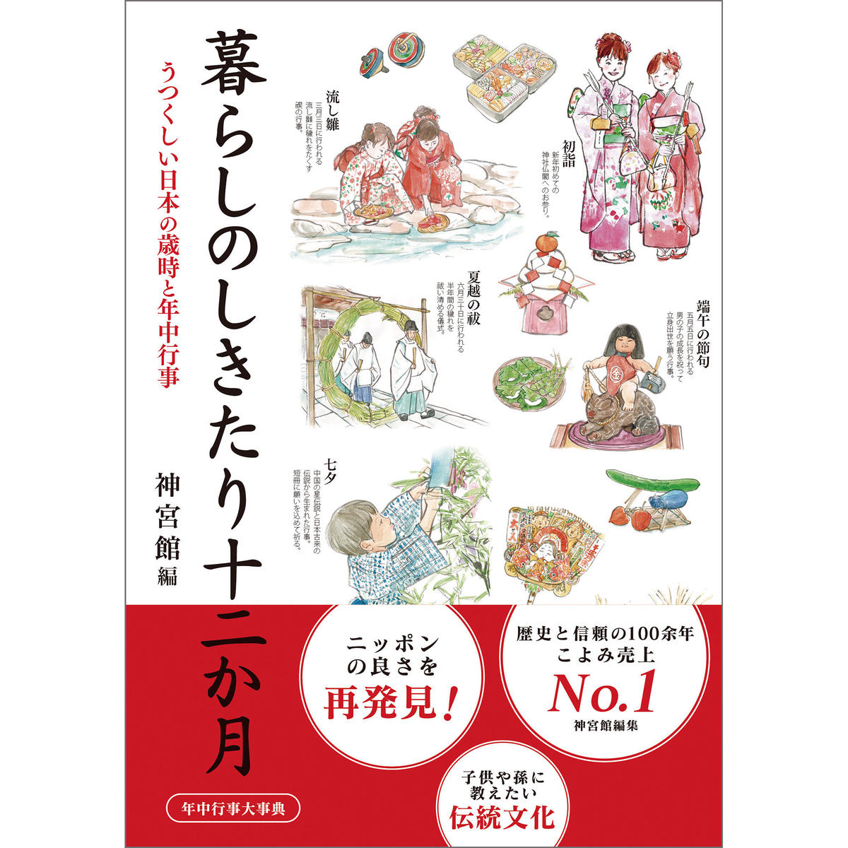 暮らしのしきたり十二か月 暦 こよみ の神宮館オンラインショップ