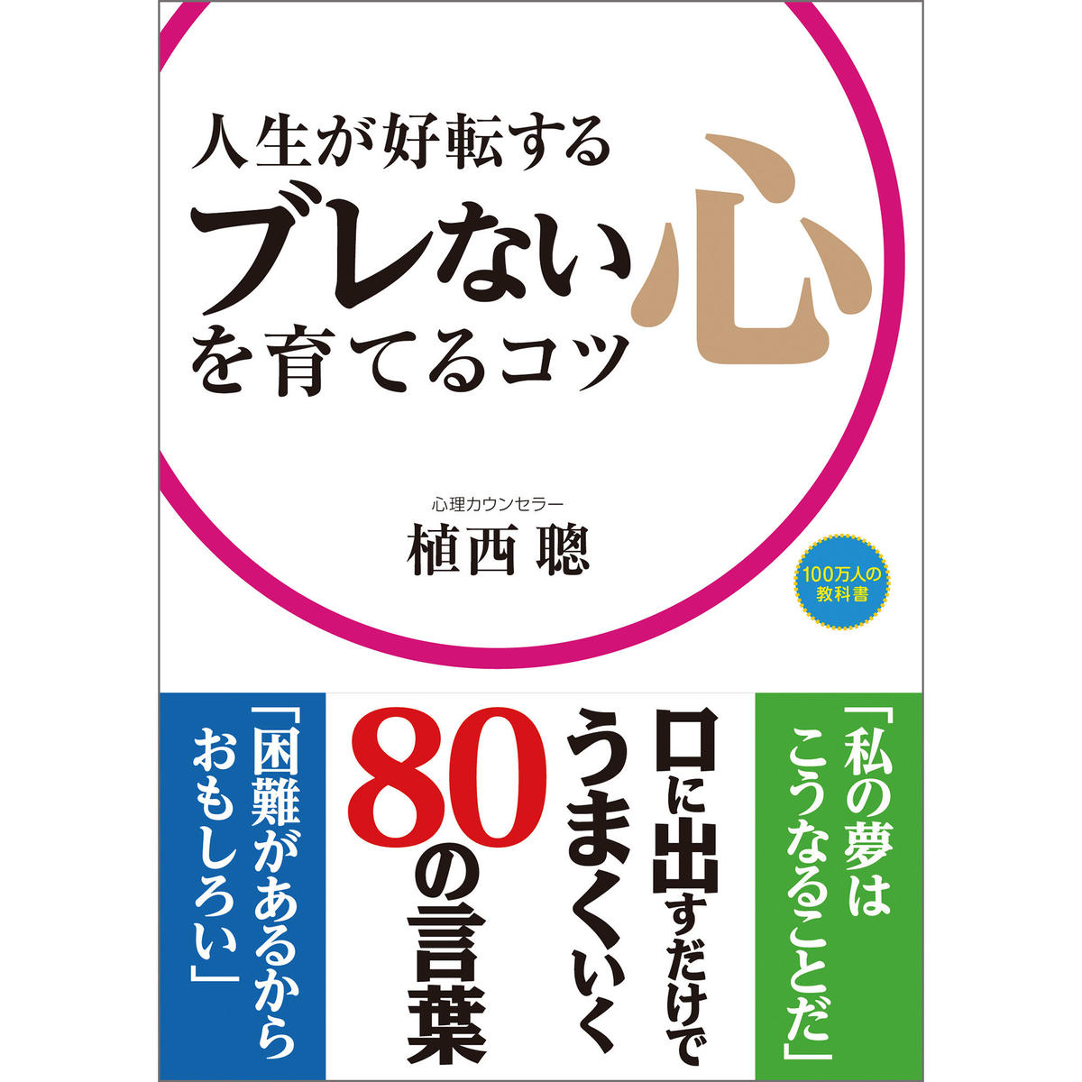 人生が好転する ブレない心を育てるコツ ビジネス ぶれない 人生 自己啓発 人間関係 植西 聰 人生が好転する ブレない心を育てるコツ ビジネス ぶれない 人生 自己啓発 人間関係 植西 聰