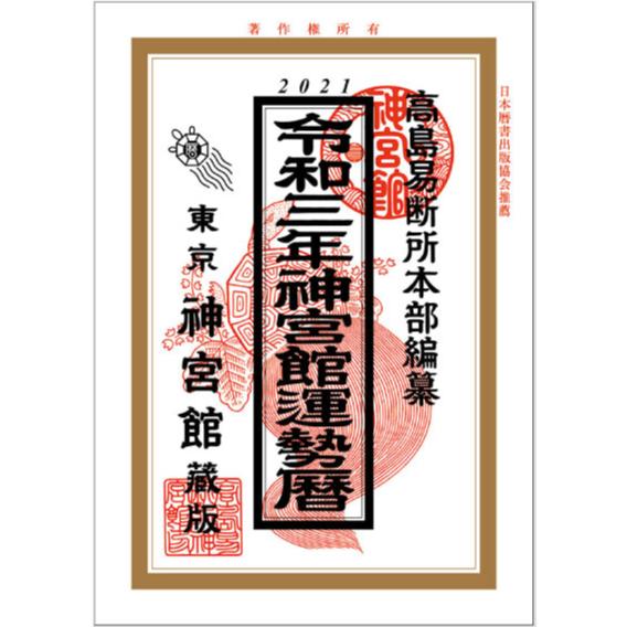 令和3年神宮館運勢暦 暦 こよみ の神宮館オンラインショップ 令和3年神宮館運勢暦 暦 こよみ の神宮館オンラインショップ