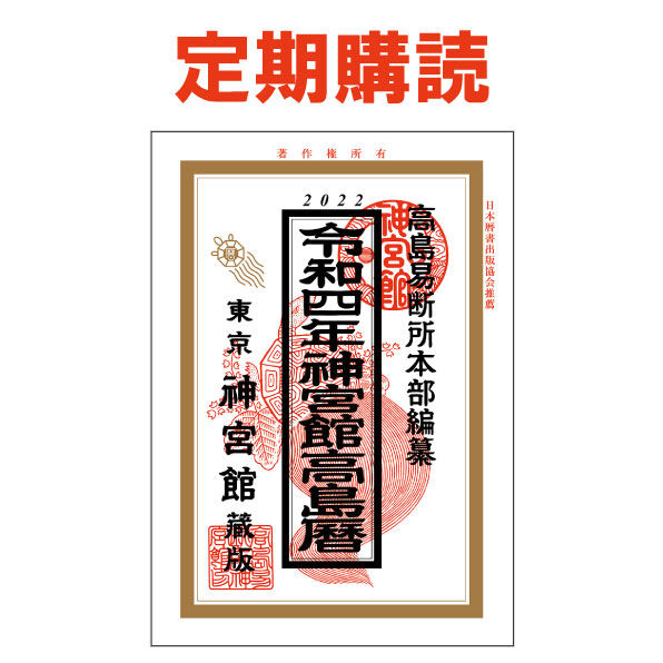 定期購読 神宮館高島暦 22年 24年