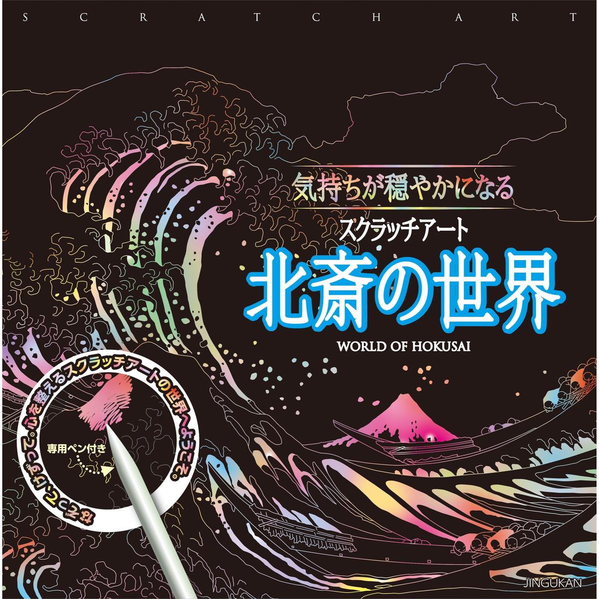 気持ちが穏やかになるスクラッチアート 北斎の世界 スクラッチアート アート 絵 神宮館 イラス