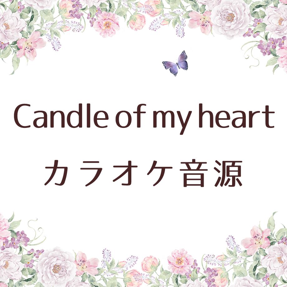 Candle Of My Heart ピアノ伴奏カラオケ音源 Weiwei S Musi