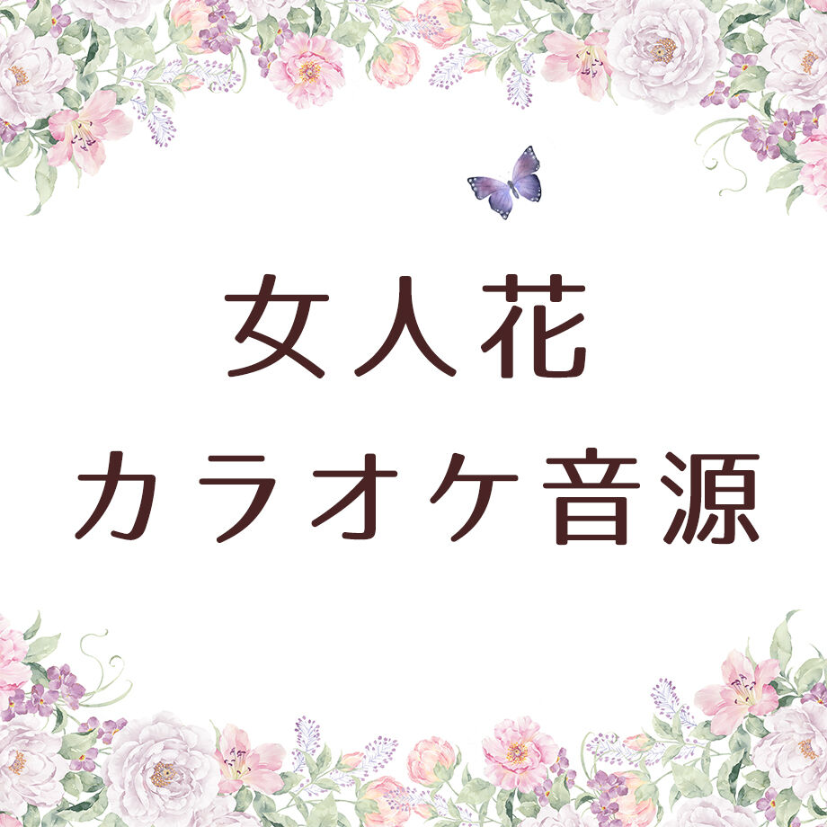 女人花 カラオケ音源 Weiwei S Music Boutique