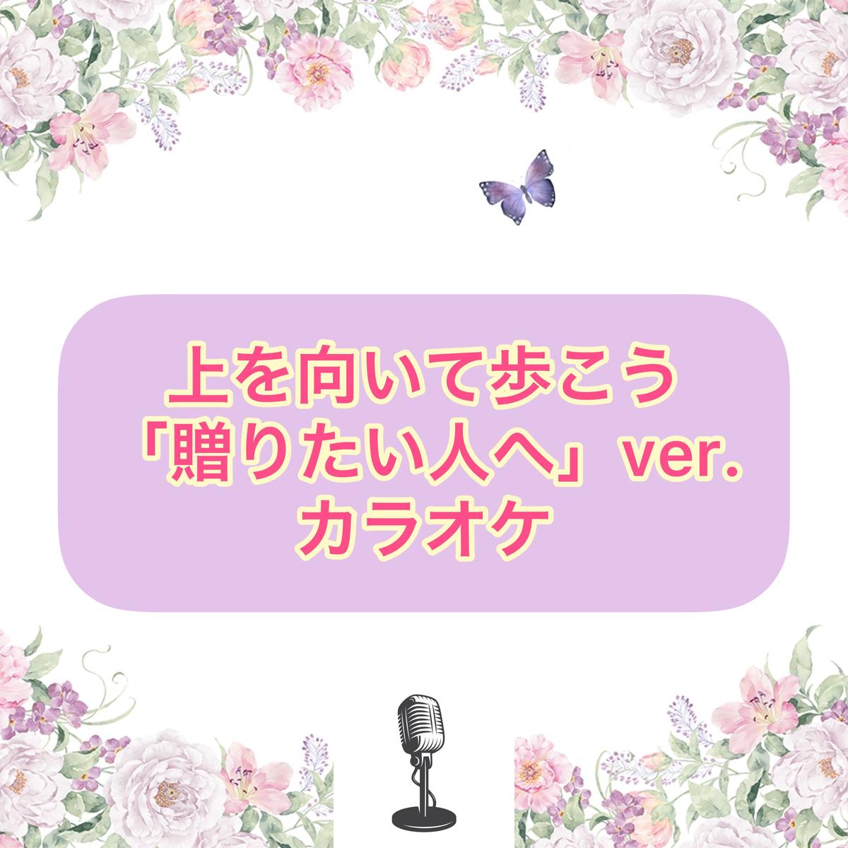上を向いて歩こう 贈りたい人へver ピアノ伴奏カラオケ音源 Weiwei S Mus