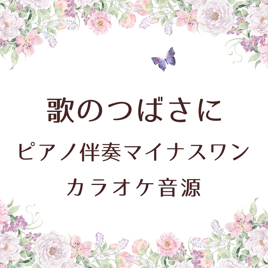 歌のつばさに ピアノ伴奏マイナスワンカラオケ音源 Weiwei S Music Bout