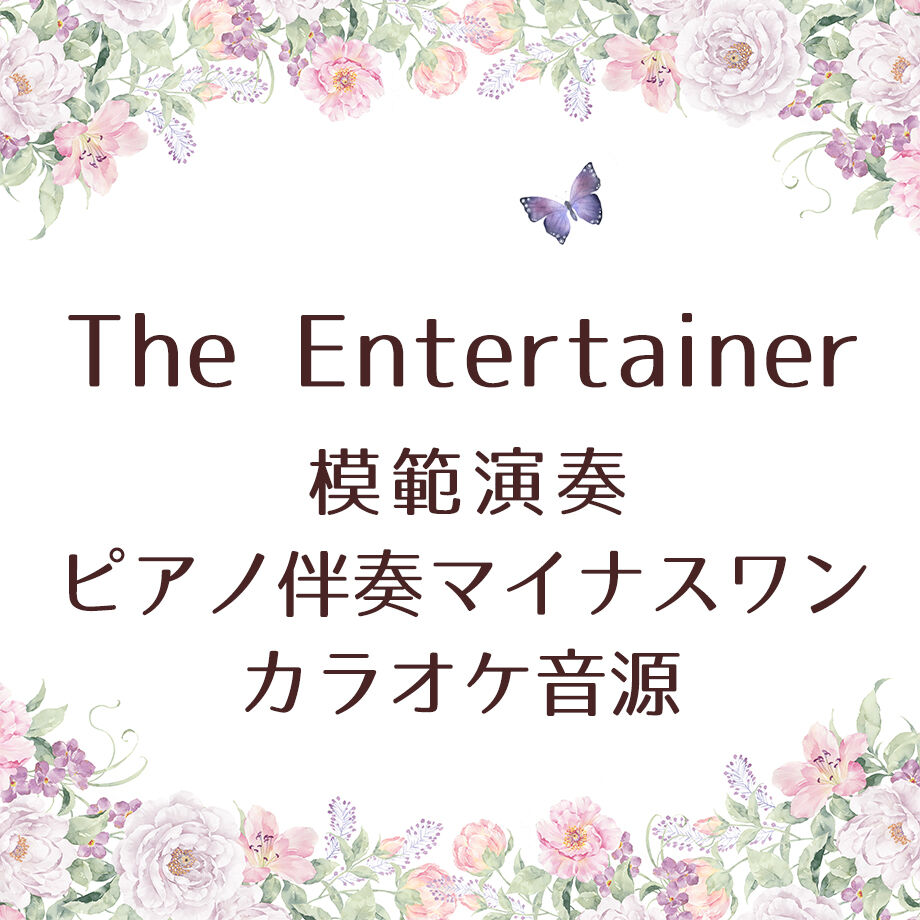 The Entertainer 模範演奏 マイナスワンピアノ伴奏カラオケ音源 Weiwe