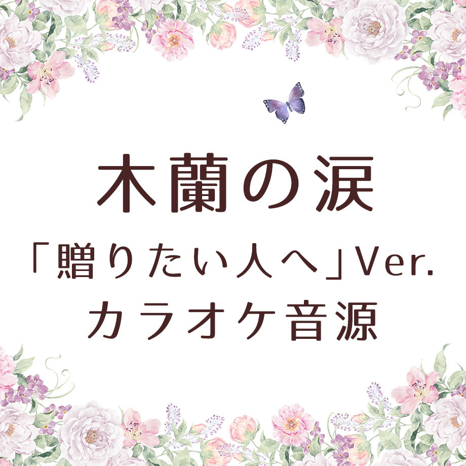 木蘭の涙 贈りたい人へver カラオケ音源 Weiwei S Music Boutique