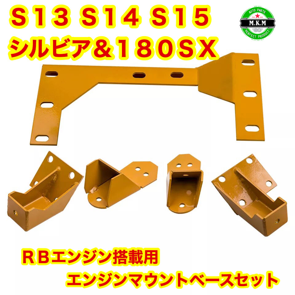 SR20DET から RBエンジン 載せ替えキット エンジンスワップ