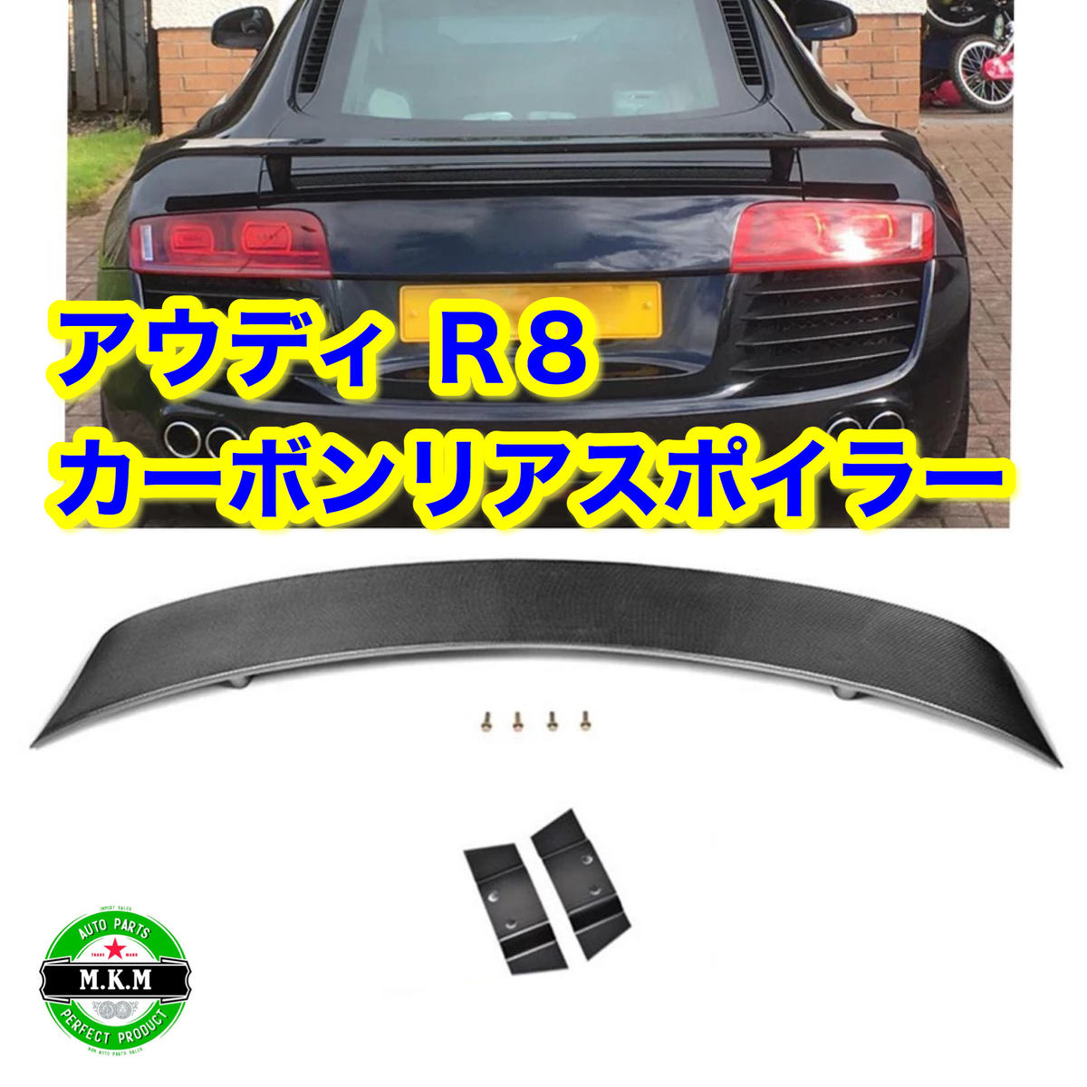 買取り実績 アウディー R8 V10 リアトランクスポイラー カーボン