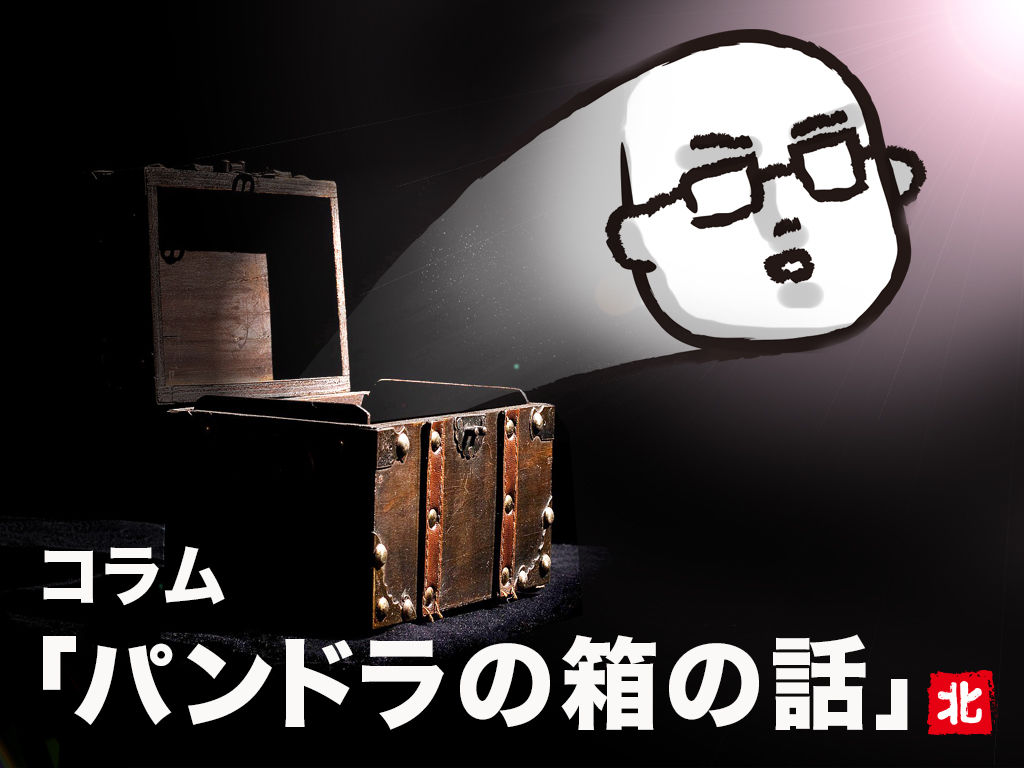 Haku 北村 コラム 16 パンドラの箱の話 Itonowa Life Online