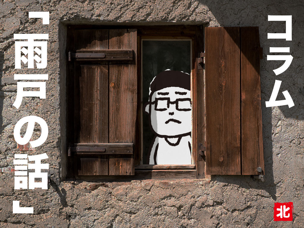 Haku 北村 コラム 28 雨戸の話 Itonowa Life Online Store