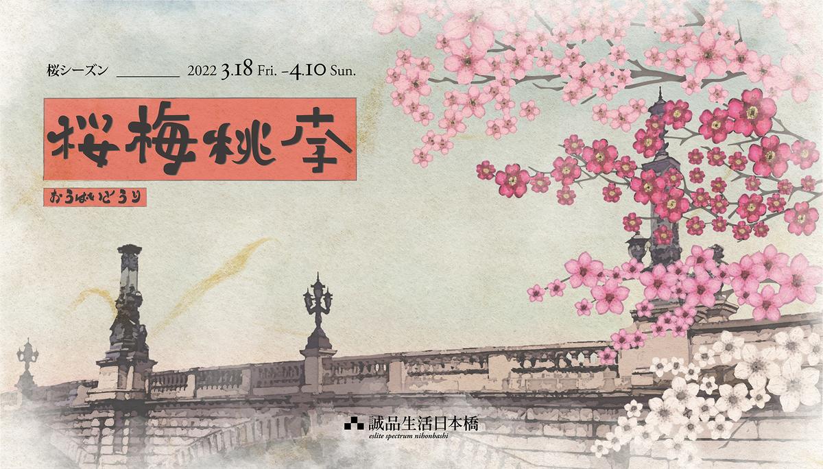 桜シーズン 桜梅桃李 春におすすめの商品をご紹介 誠品生活日本橋オンラインストア