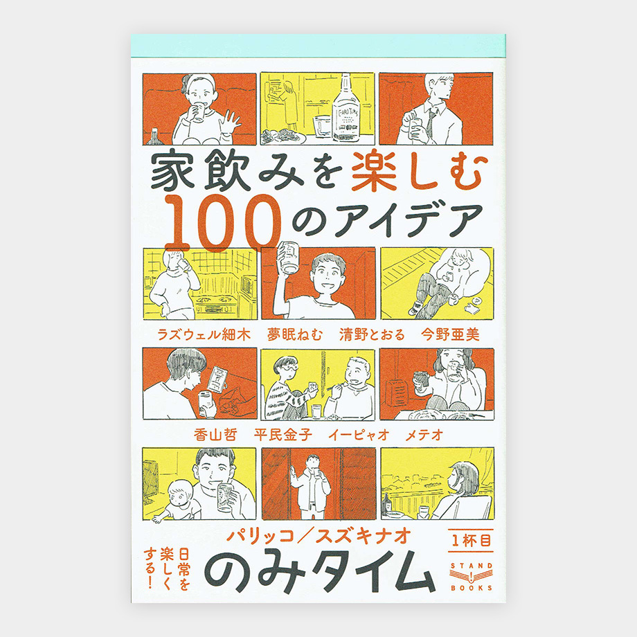 のみタイム 1杯目 家飲みを楽しむ100のアイデア 書肆スーベニア 通信販売 のみタイム 1杯目 家飲みを楽しむ100のアイデア 書肆スーベニア 通信販売