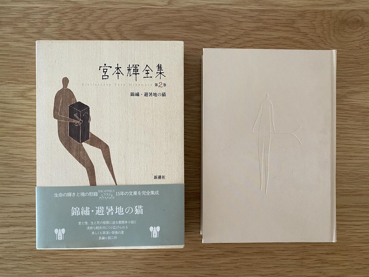 宮本輝全集 第2巻 錦繍 避暑地の猫 書肆 翠