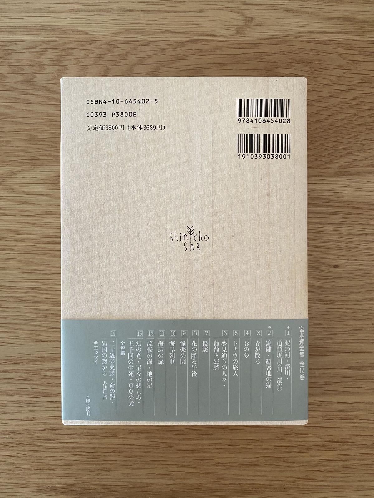 宮本輝全集 第２巻 錦繍 避暑地の猫 書肆 翠