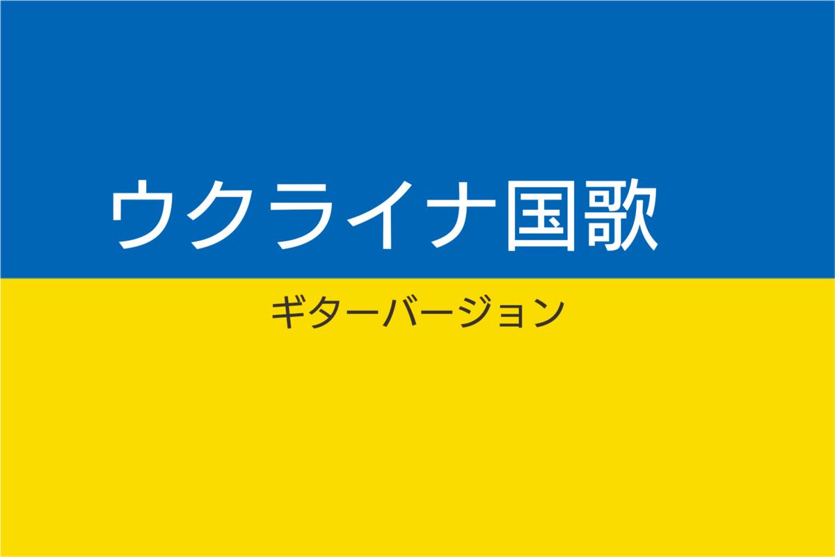 ウクライナ大使館への寄付金 国歌ハイレゾ500円 手数料等僕が持ちます Music St