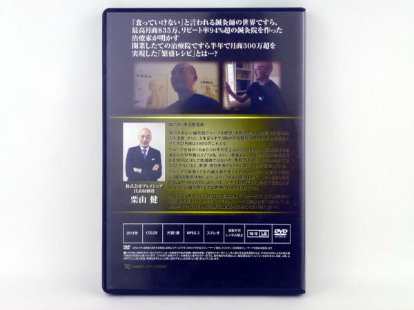 治療院向けDVD 年商1億超え治療家が明かす！地域No.1