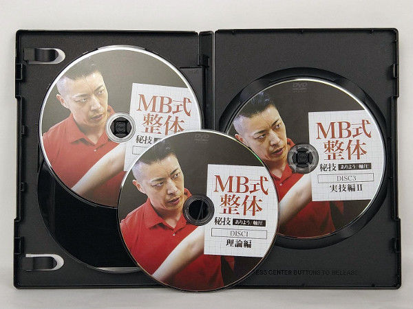 【新品未開封】MB整体 秘技ありよう/軸圧 松井真一郎　3枚組&特典DISC 新品未開封】MB整体 秘技ありよう/軸圧 松井真一郎 3枚組&