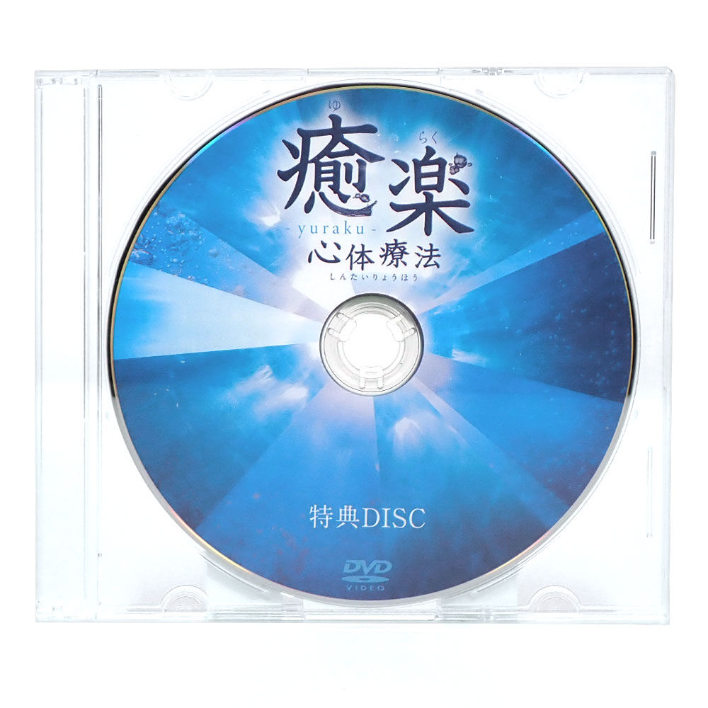 【 進化する癒薬心体療法の秘密 治療編 】 DVD 2025年最新】癒楽心体療法の人気アイテム - メルカリ