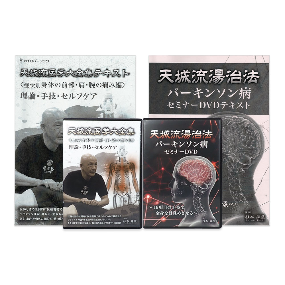 ◎最新✰天城流医学大全集【症状別 身体の前部、肩、腕の痛み編