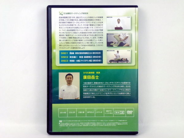 廣田式 産後の骨盤矯正導入 サクセスプログラム 廣田岳士 整体DVD ...