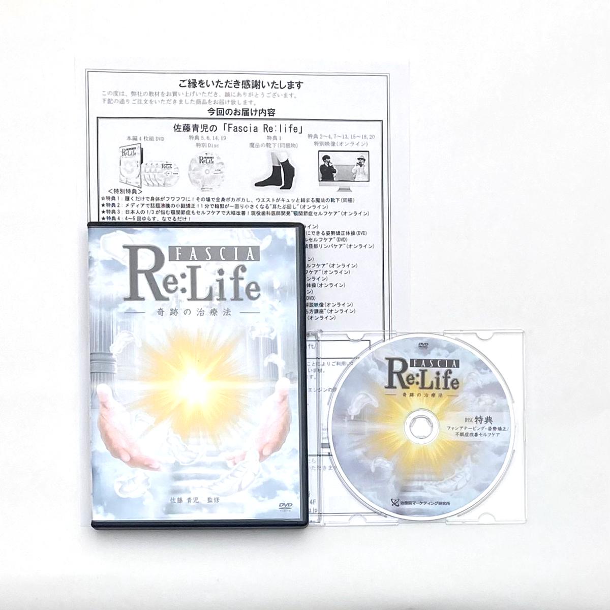 Re:life　奇跡の治療法　整体/整骨院/手技/ファシア/療術/治療院/DVD/治療家-　8【特典URL付/即決】佐藤青児　Fascia