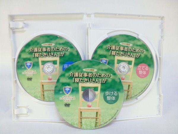 介護従事者のための「寝たきりさん」が座れる整体 立てる整体 歩ける