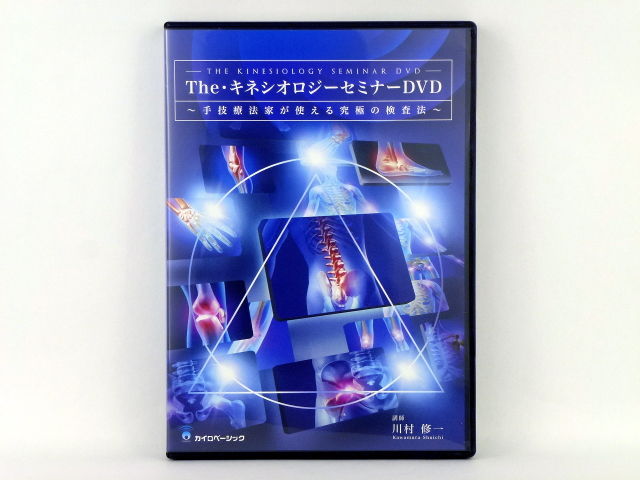 シャイニングゴールデン theキネシオロジーセミナー【DVD】川村修一