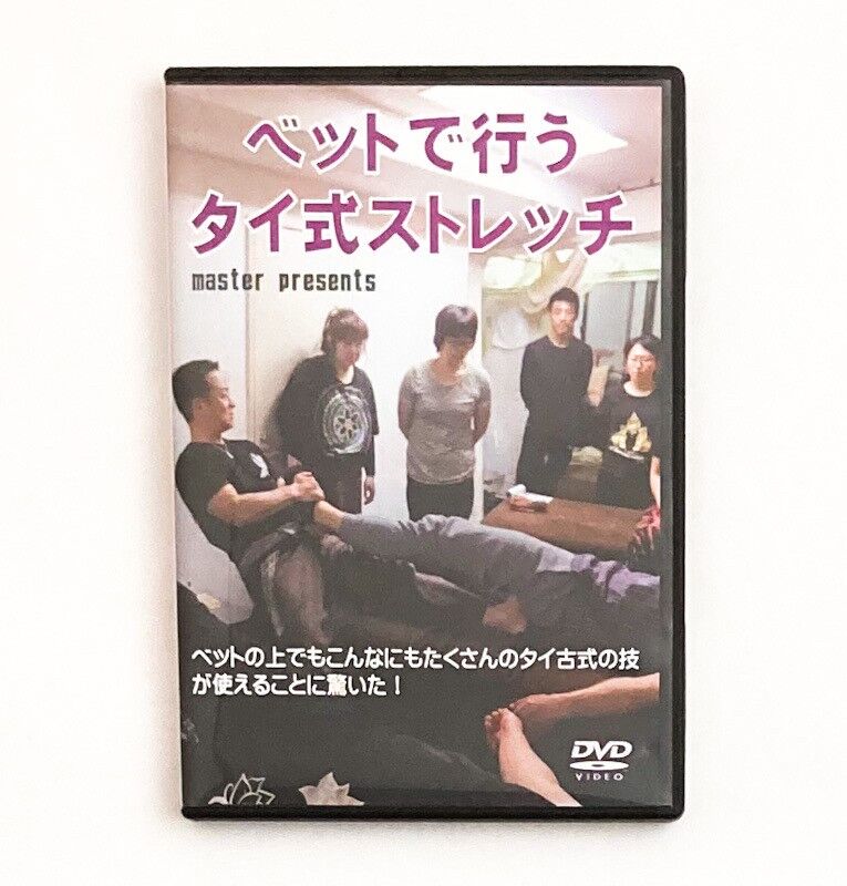 ベットで行うタイ式ストレッチ マスター