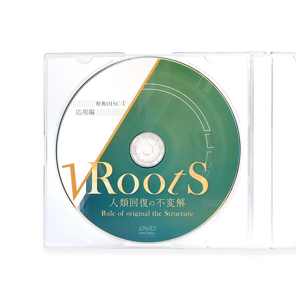 Roots 人類回復の不変解】鈴木章生 整体DVD 手技DVD 治療院