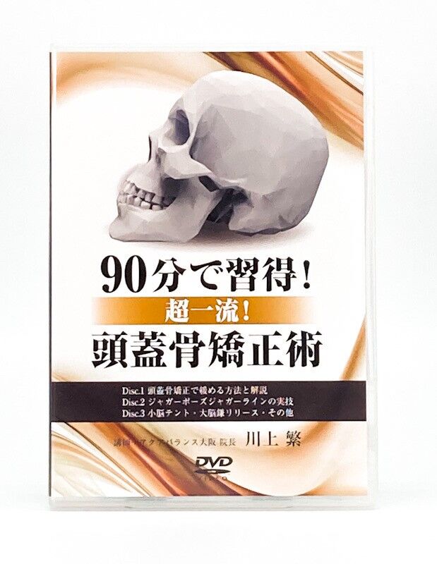 形態矯正 / 花山形態矯正 DVD8巻 整体 カイロ 手技 テクニック