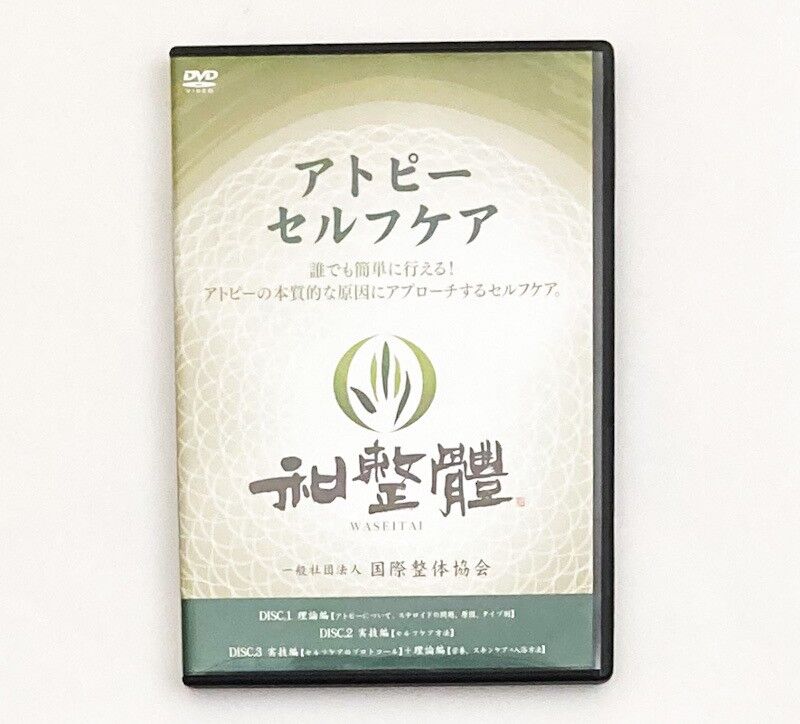 和整体アトピーセルフケアDVD 国際整体協会 長谷澄夫