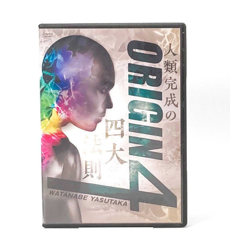 渡邉康隆先生のORIGIN4~人類完成の四大法則~DVD 渡邉康隆先生のORIGIN4~人類完成の四大法則~DVD