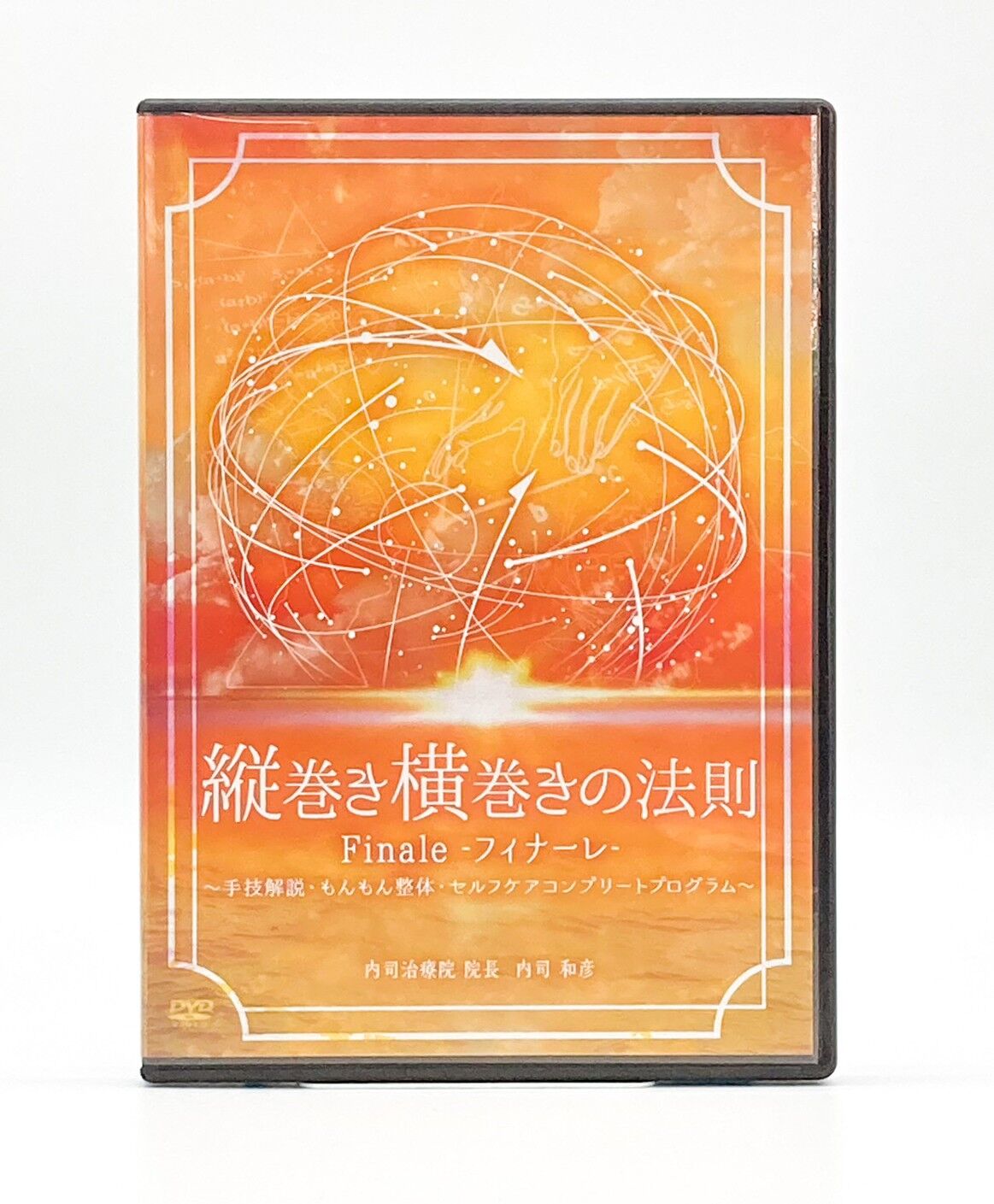縦巻き横巻きの法則　フィナーレ 内司和彦 縦巻き横巻きの法則Finale～フィナーレ～