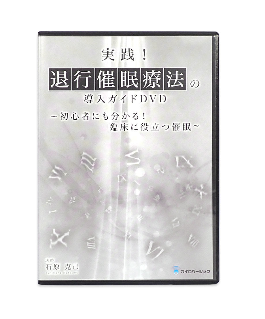 催眠療法DVD 石原克巳氏「治療家のための催眠療法」