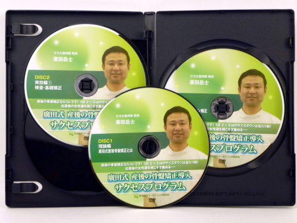 廣田式 産後の骨盤矯正導入 サクセスプログラム 廣田岳士 整体DVD ...