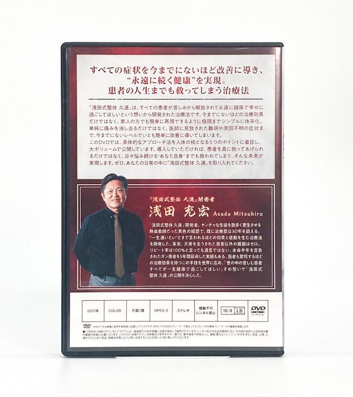 浅田充宏『浅田式整体～久遠～』DVD