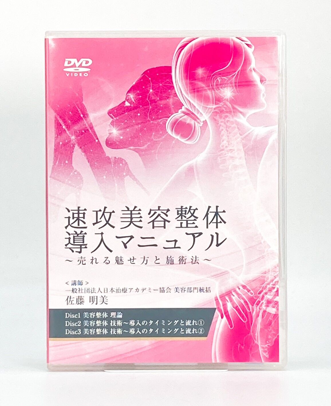 速攻美容整体導入マニュアル～売れる魅せ方と施術法～佐藤 明美