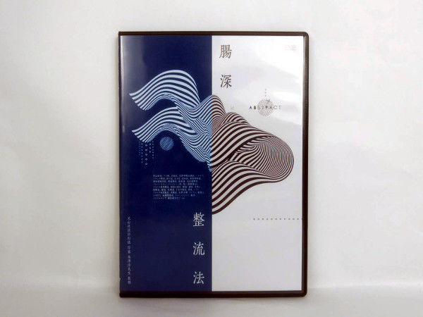 米澤浩先生 訃幻流浮嶽陰龍 腸深整流法 DVD 4枚組 米澤浩 先生の DVD 訃幻流 浮嶽陰龍 訃幻流腸深整流法 らせん