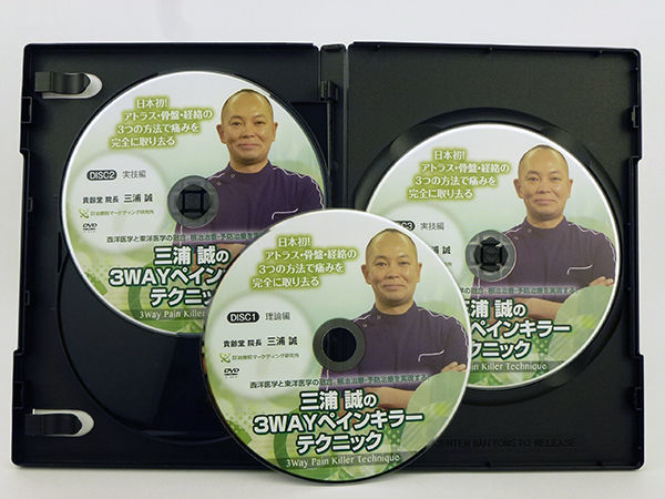 三浦誠の3wayペインキラーテクニック 三浦誠 手技DVD 整体DVD 治療院