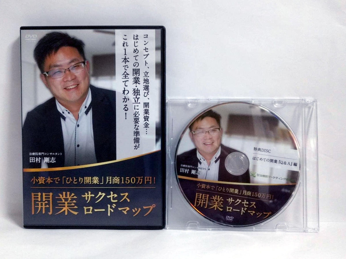 開業分院展開戦略セミナー DVD/治療院コンサルタント 田村剛志