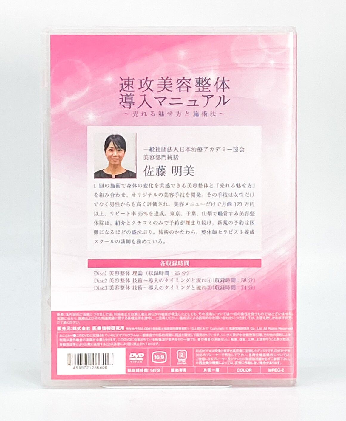 速攻美容整体導入マニュアル～売れる魅せ方と施術法～佐藤 明美