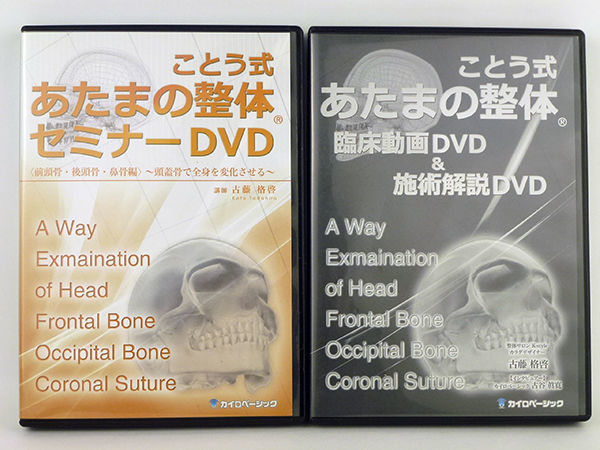 ことう式あたまの整体 古藤格啓 セミナーDVD