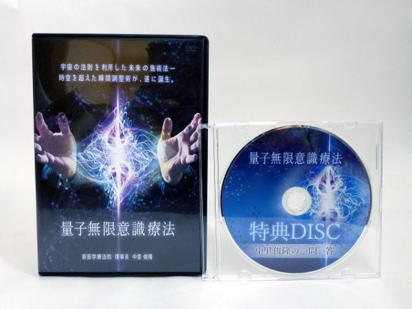 量子無限意識療法 中里俊隆 整体DVD