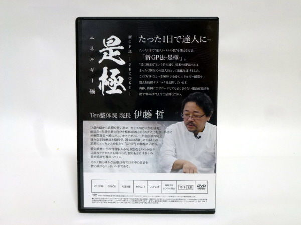 伊藤哲の『新GP法”是極”』DVD販売価格: 32,890円 ☆伊藤哲の新GP法 是極 ＋エネルギー編☆ 整体 カイロ オステ