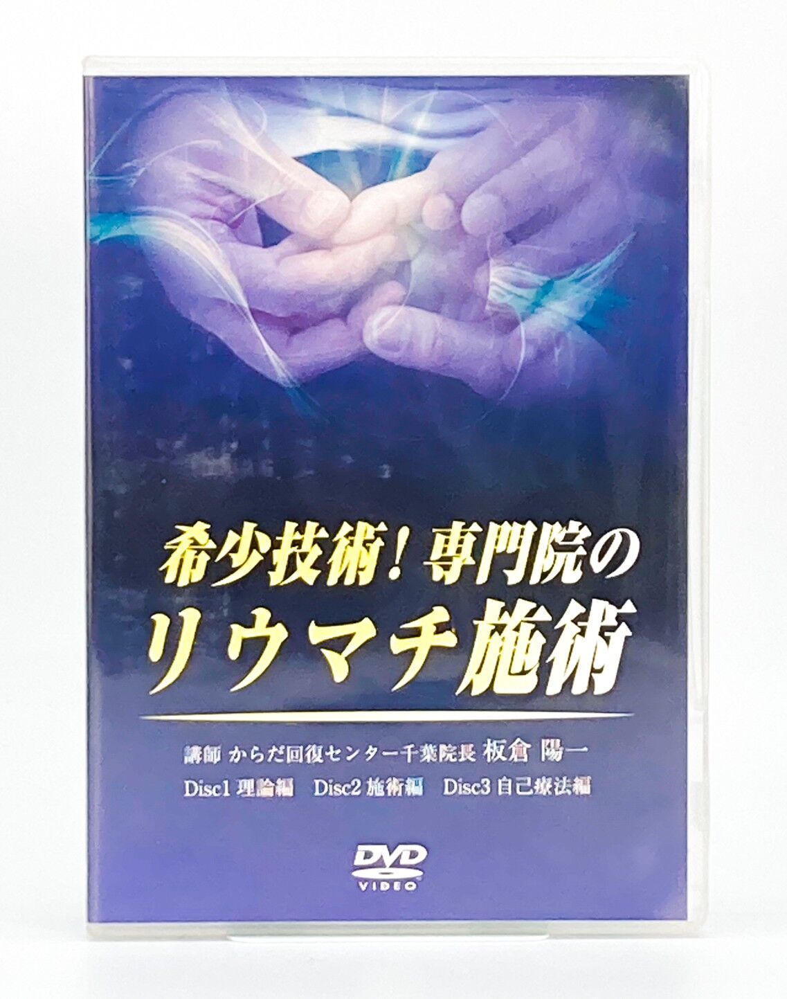 整体DVD+特典冊子【希少技術!専門院のリウマチ施術】板倉陽一-